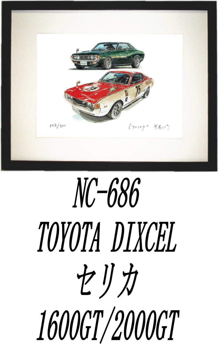 NC-685セリカ2000GT/DIXCEL・NC-686セリカ1600GT/DIXCEL限定版画300部 直筆サイン有 額装済●作家 平右ヱ門 希望ナンバーをお選び下さい_額装サイズ 320ｍｍ×425ｍｍ 限定300部