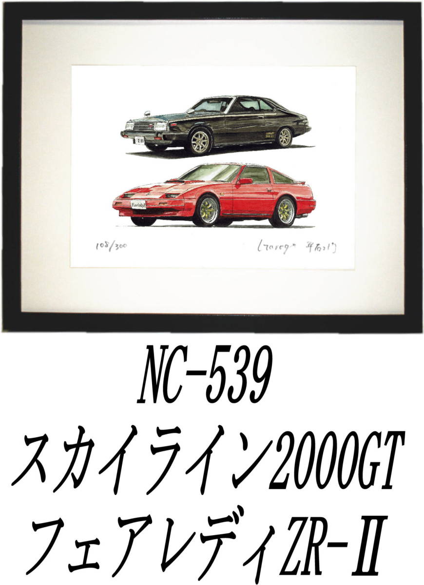 NC-539スカイラインC210//Z31・NC-540フェアレディZ Z31限定版画300部 直筆サイン有 額装済●作家 平右ヱ門 希望ナンバーをお選び下さい。