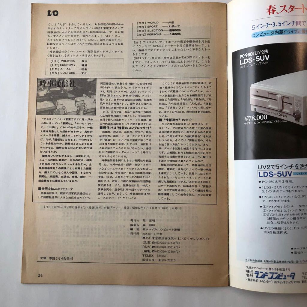 ● 雑誌 I/O 昭和62年4月 付録 パソコン活用マニュアル/30分でわかる MS-DOS 一太郎 TeleStar 中古本 レトロ PC パソコン 情報 雑誌 資料_画像7