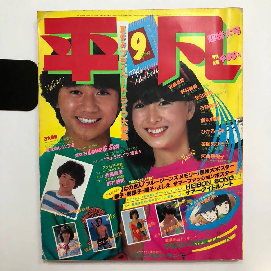 Aucru Com 即決 平凡 1981年 9月号 近藤真彦 河合奈保子 松田聖子 薬師丸ひろ子 沖田浩之 本木雅弘 田原俊彦 日高のり子 芸能人 アイドル 雑誌 Aucru Com 即決 平凡 1981年 9月号 近藤真彦 河合奈保子 松田聖子 薬師丸ひろ子 沖田浩之 本木雅弘 田原俊彦 日高のり子 芸能人 アイドル 雑誌