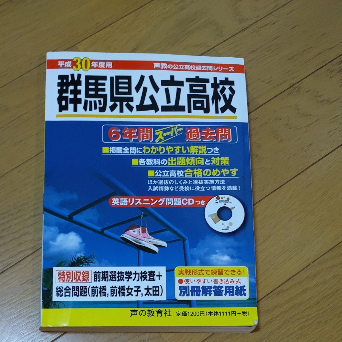 群馬県公立高校 過去問 6年間