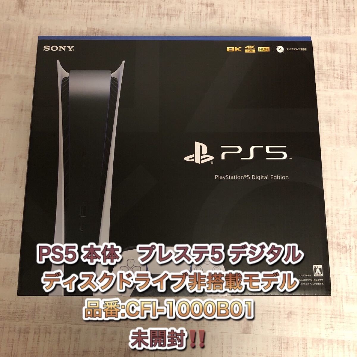 プレイステーション5 デジタルエディションプレステ5 デジタルエディションCFI-1000B01PS5 本体　送料無料