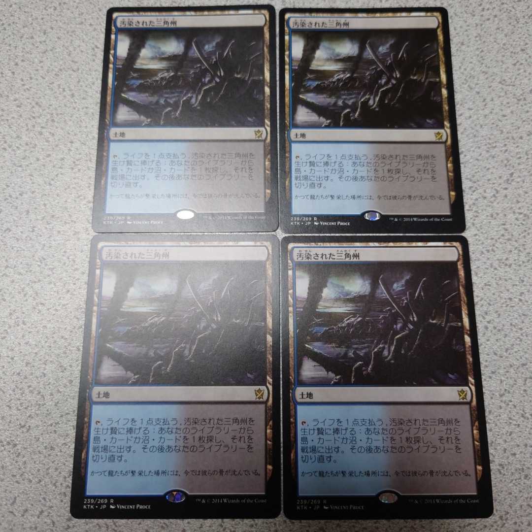 MTG KTK 汚染された三角州 日本語 四枚セット 即決_画像1