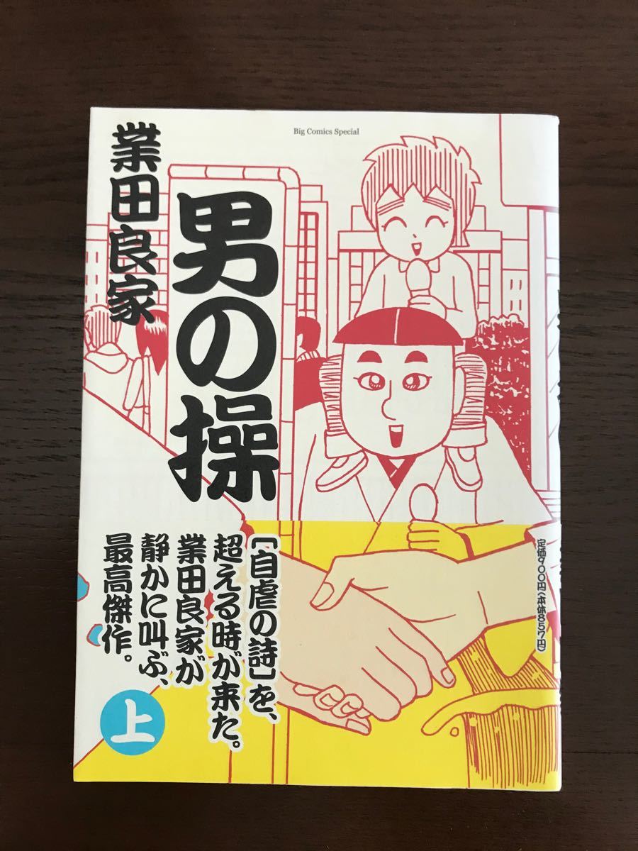 最終価格　業田良家　男の操　上巻 下巻　