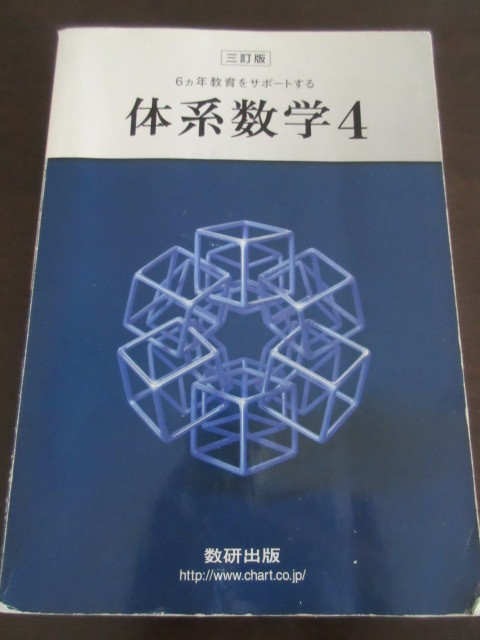 送料込 体系数学4 + 体系問題集 数学4 セット 三訂版 数研 送料込 体系数学4 + 体系問題集 数学4 セット 三訂版 数研