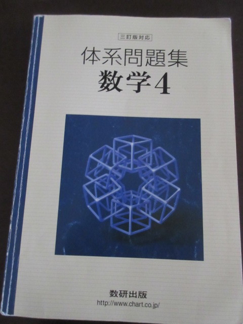 送料込 体系数学4 + 体系問題集 数学4 セット 三訂版 数研 送料込 体系数学4 + 体系問題集 数学4 セット 三訂版 数研
