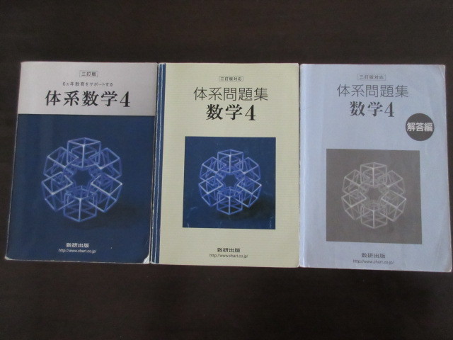 送料込 体系数学4 + 体系問題集 数学4 セット 三訂版 数研 送料込 体系数学4 + 体系問題集 数学4 セット 三訂版 数研
