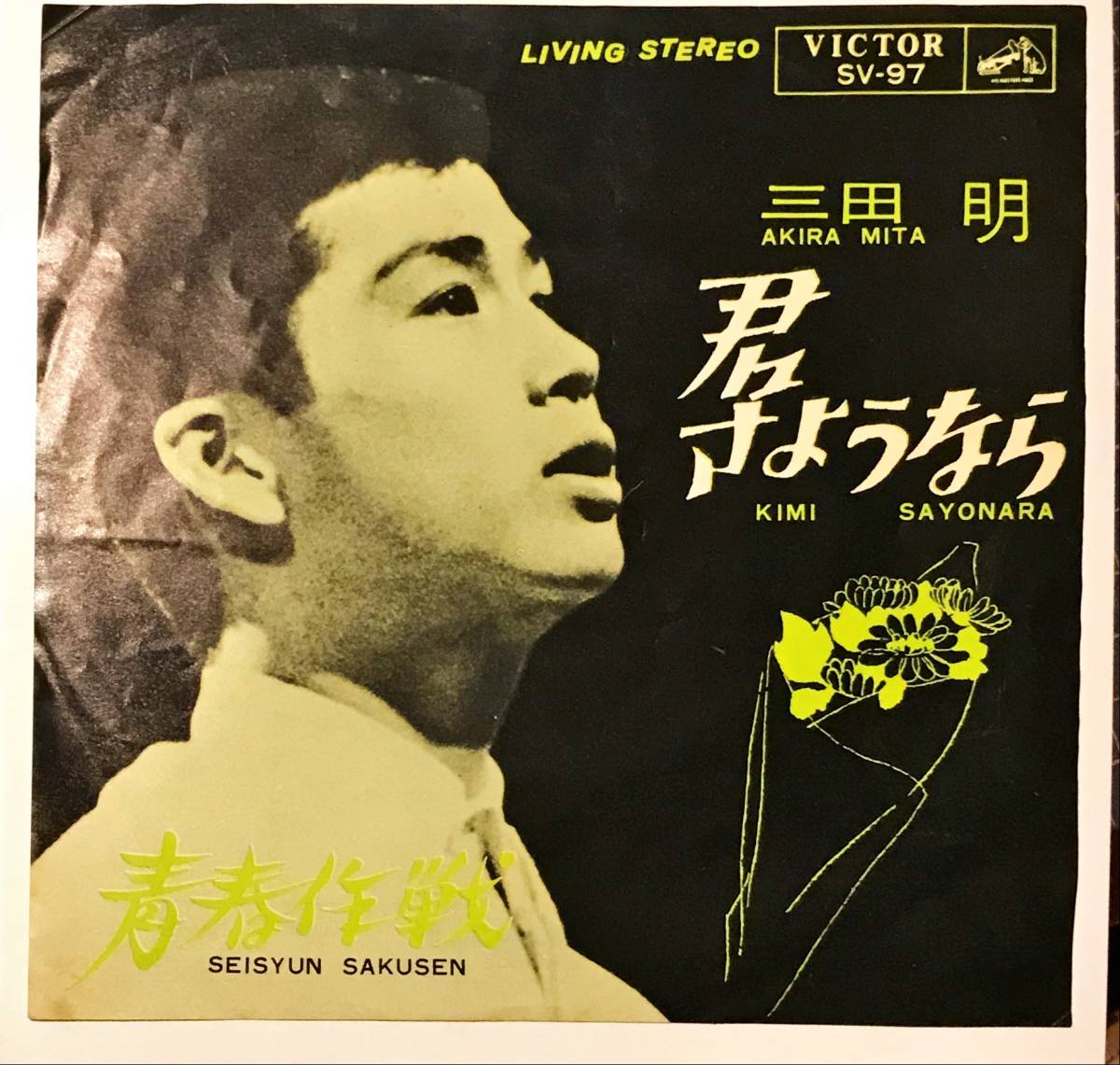 [試聴]和モノ60ｓ希少盤　三田明 // 君さようなら / 青春作戦　GROOVE歌謡[EP]1964年ＳＶ９７swingグルーヴ希少コレクション スウィング　7_画像1