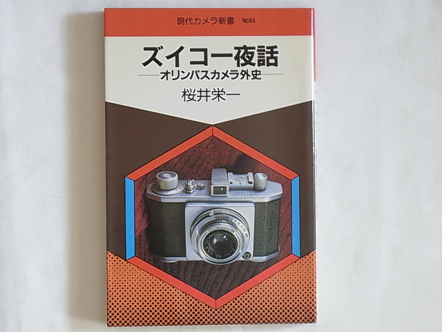 ズイコー夜話 オリンパスカメラ外史 桜井栄一 朝日ソノラマ 日本カメラ界をリードしてきた著者が往時の内外事情や開発設計の意図を詳述する_画像1