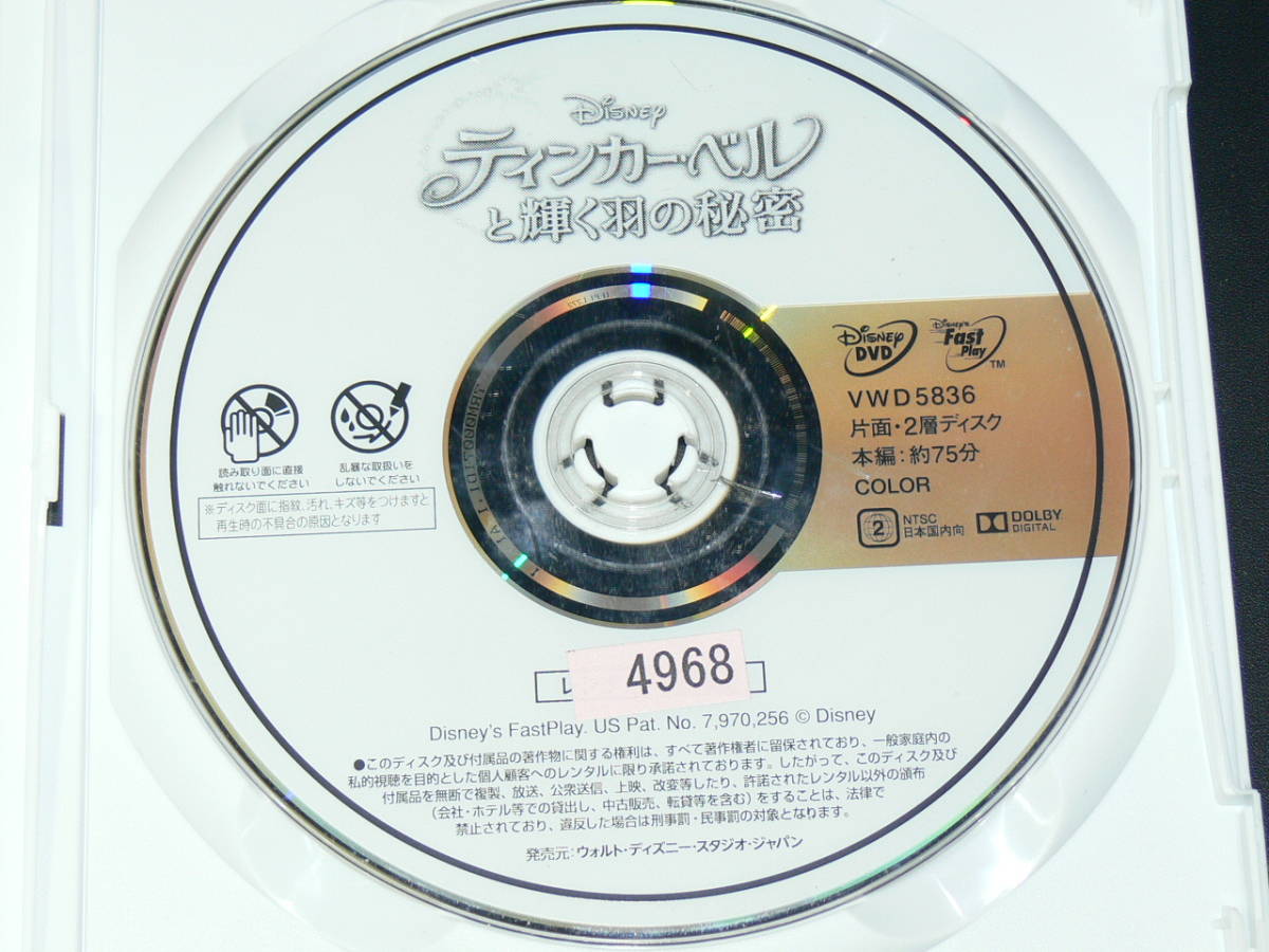 Dvdレンタル品 Disney Discのみ ティンカーベルと輝く羽の秘密 ディズニー 売買されたオークション情報 Yahooの商品情報をアーカイブ公開 オークファン Aucfan Com Dvdレンタル品 Disney Discのみ ティンカーベルと輝く羽の秘密 ディズニー 売買されたオークション情報 Yahooの商品情報をアーカイブ公開 オークファン Aucfan Com