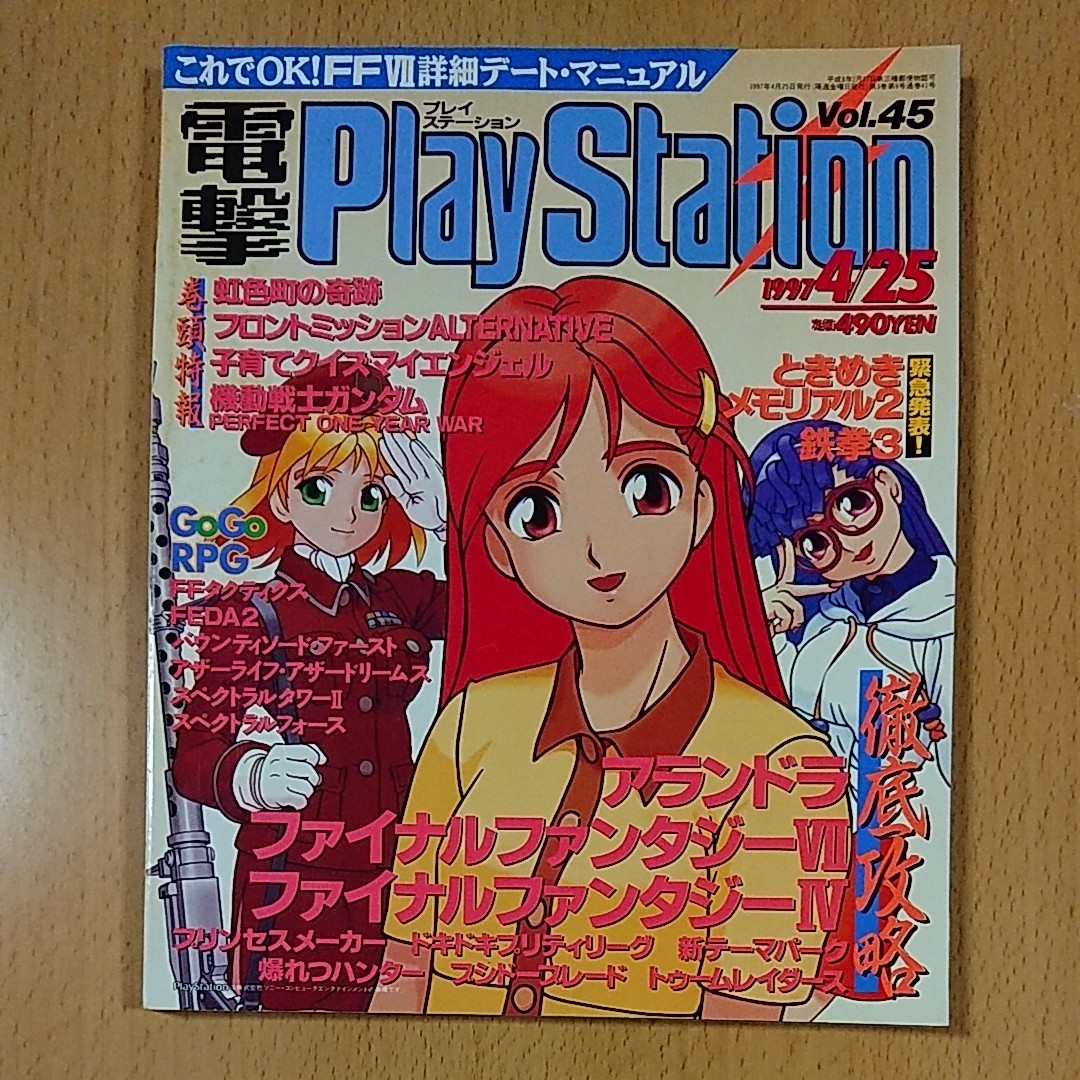 【ゲーム雑誌】電撃プレイステーション １９９７年４月２５日号　Vol.４５