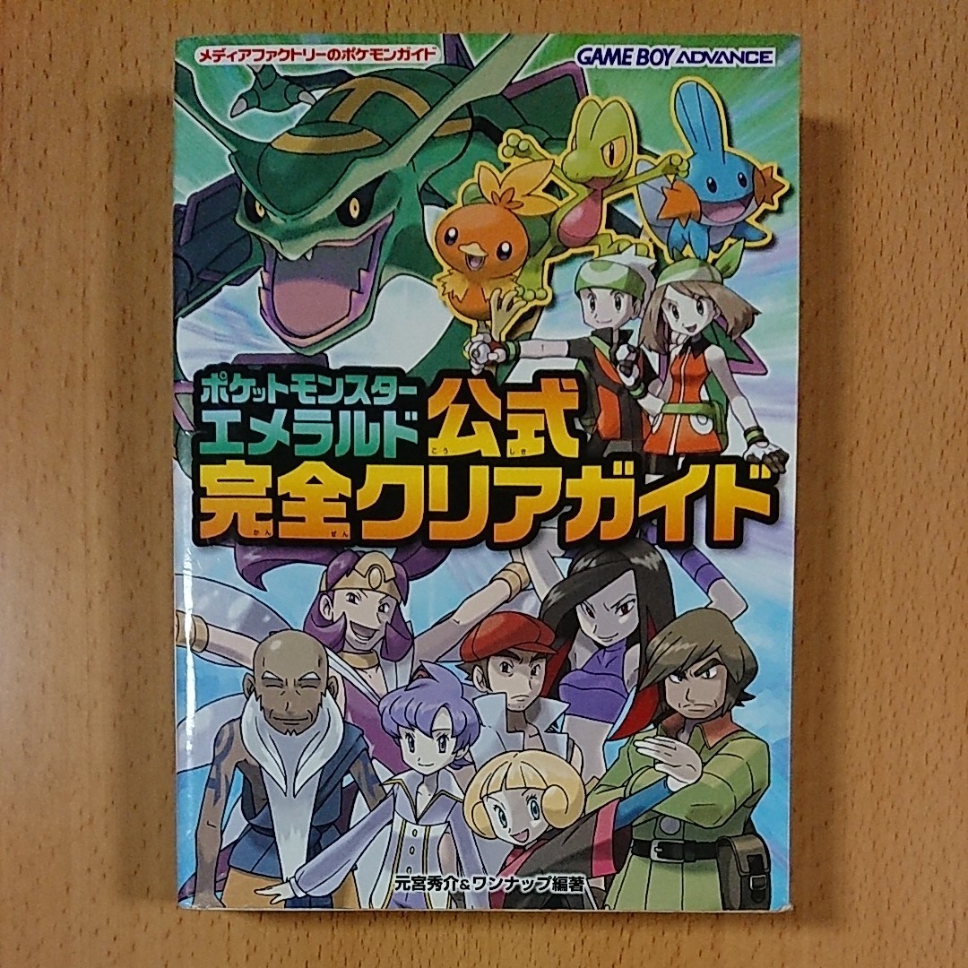 【ゲーム攻略本 GBA】ポケットモンスター エメラルド 公式完全クリアガイド ゲームボーイアドバンス 