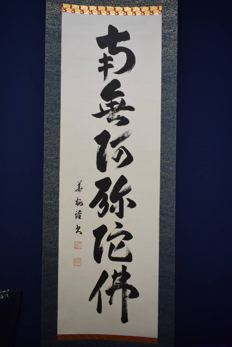 真作/華梅/南無阿弥陀仏/南無阿弥陀佛/六字名号/布袋屋掛軸HI-420 真作】//華梅/南無阿弥陀仏/南無阿弥陀佛/六字名号/布袋屋掛軸HI-420