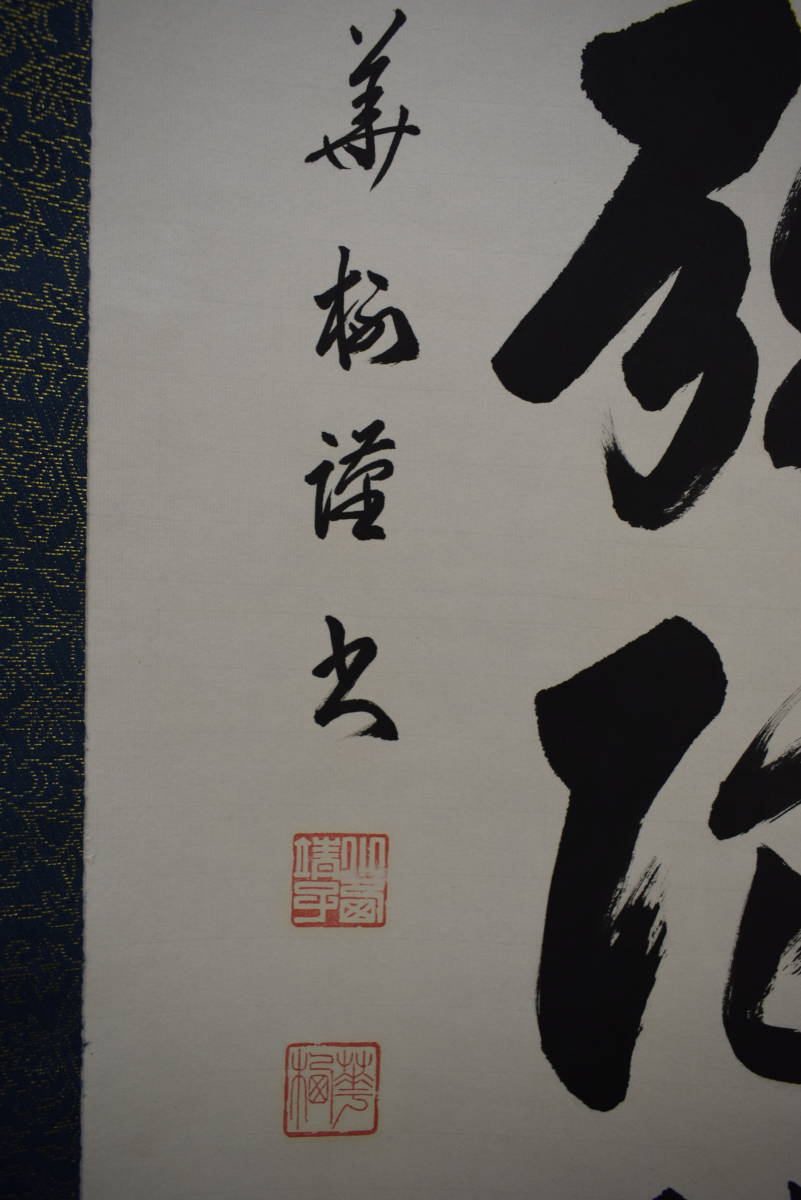 真作/華梅/南無阿弥陀仏/南無阿弥陀佛/六字名号/布袋屋掛軸HI-420 真作】//華梅/南無阿弥陀仏/南無阿弥陀佛/六字名号/布袋屋掛軸HI-420