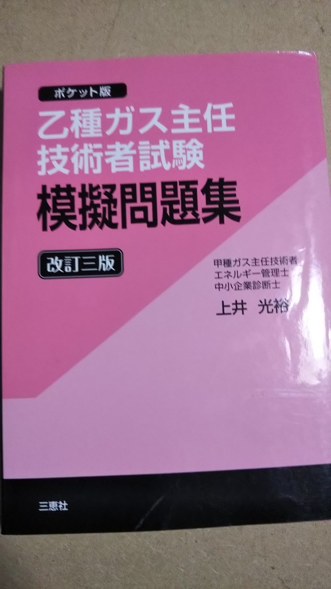 ポケット版　乙種ガス主任技術者試験　模擬問題集　改訂三版　上井光裕　三恵社_画像1