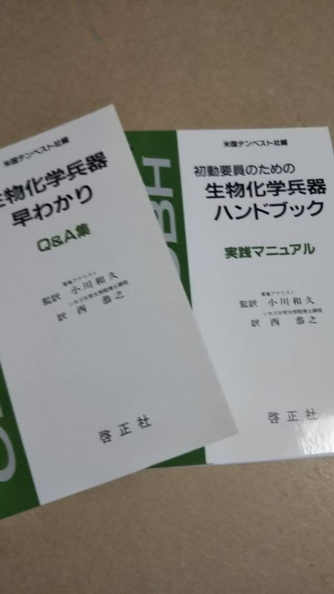 初動要員のための生物化学兵器　①ハンドブック②早わかりQ＆A　実践マニュアル　米国テンペスト社編　小川和久　西恭之　啓正社_画像2