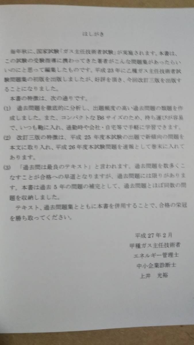 ポケット版　乙種ガス主任技術者試験　模擬問題集　改訂三版　上井光裕　三恵社_画像5