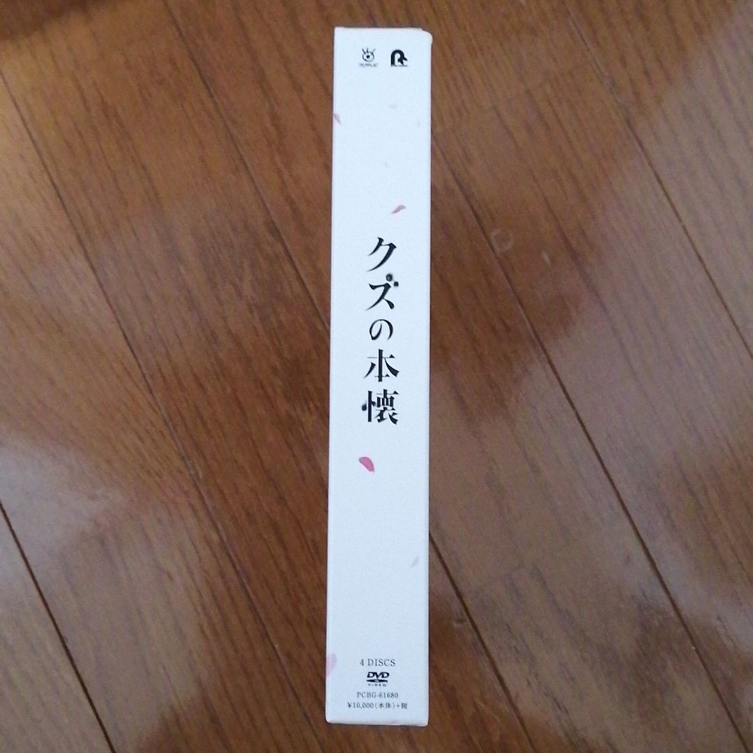 ドラマ クズの本懐 DVD-BOX〈４枚組〉