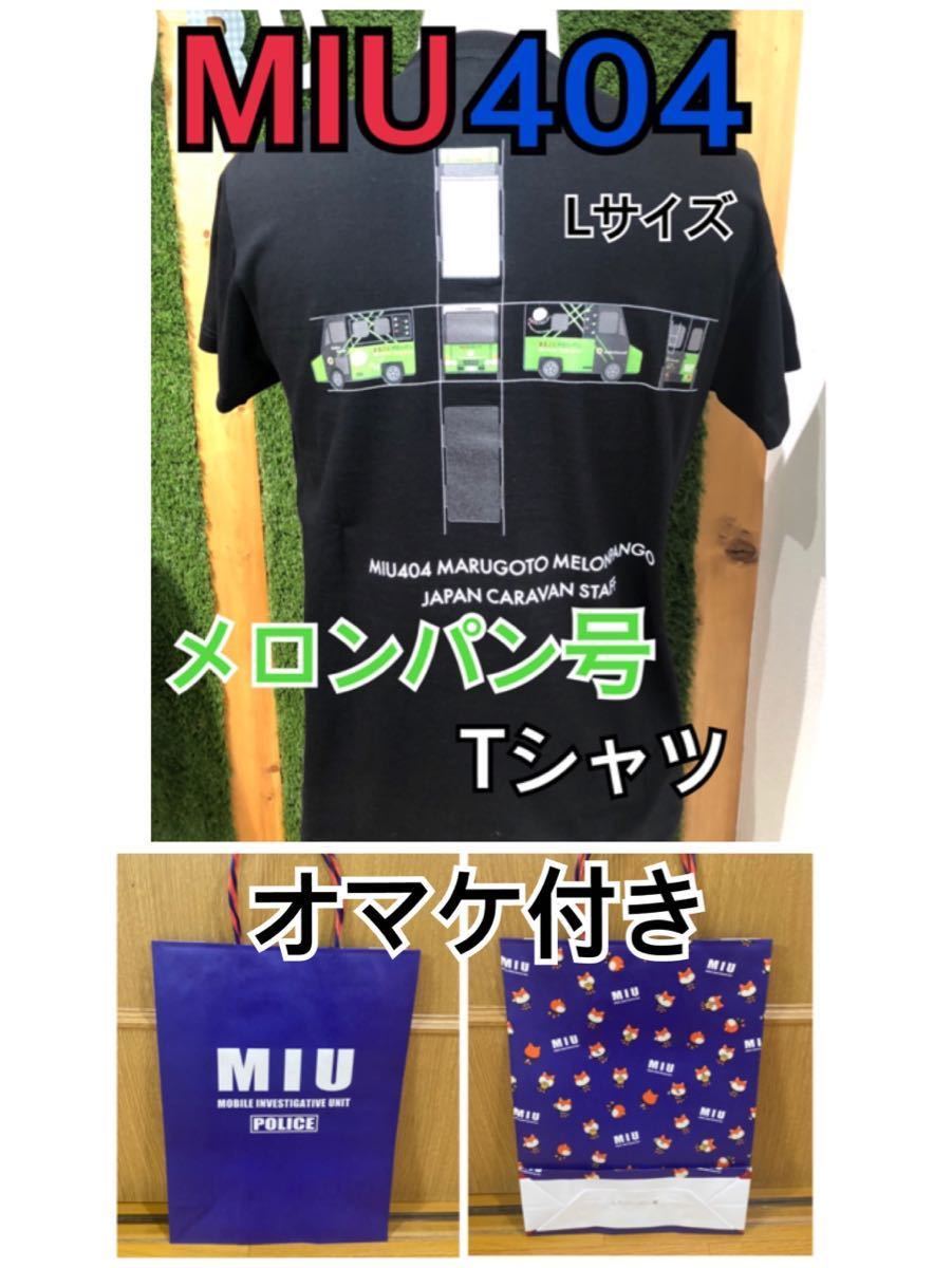 ★☆ 【新品・未開封】MIU404 メロンパン号Tシャツ Lサイズ ★☆の画像1