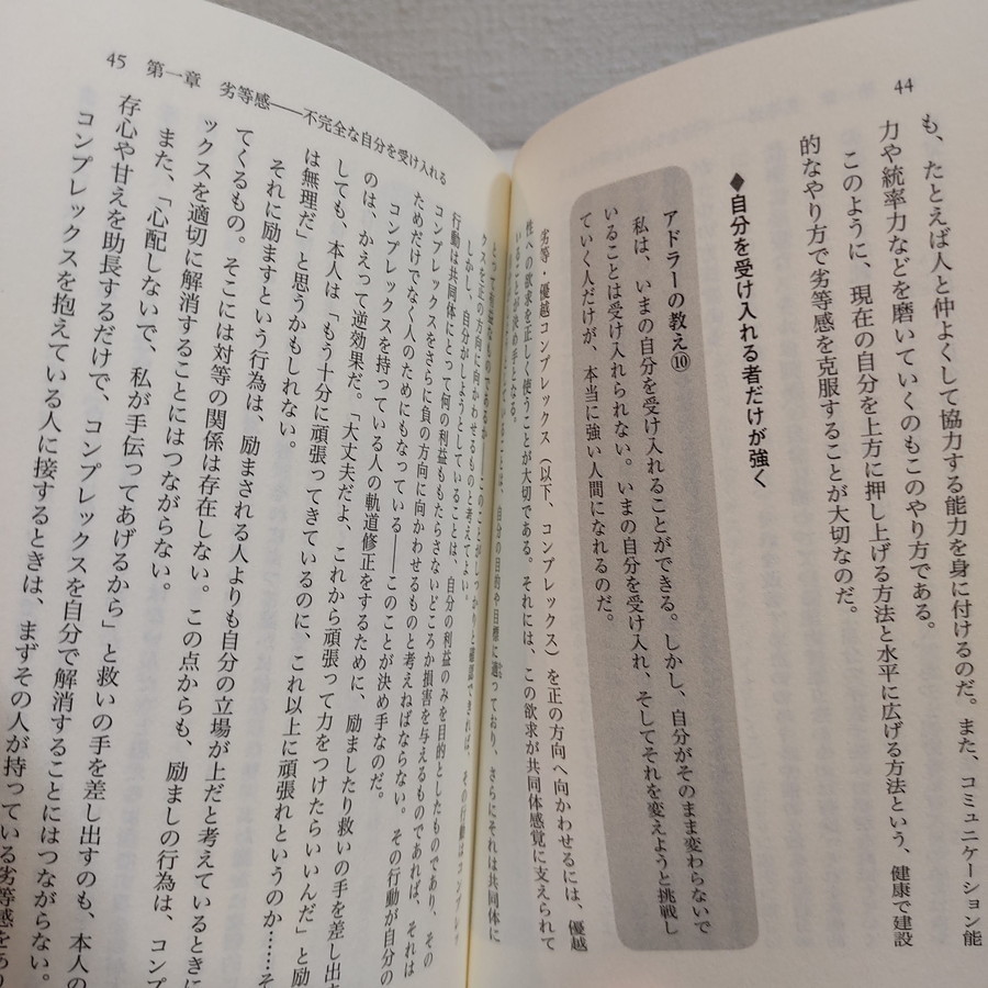 即決アリ！送料無料！ 『 アドラー珠玉の教え 自分の人生を最高に生きる77のヒント 』★ 文学博士 永江誠司 / 人世論 考え方 / 講談社_画像5