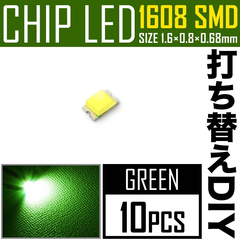 LEDチップ SMD 1608 (インチ表記0603) グリーン 緑発光 10個 打ち替え 打ち換え DIY 自作 エアコンパネル メーターパネル スイッチ_画像1