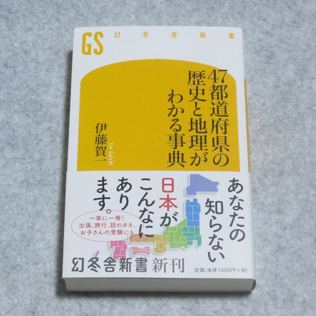 ( Gentosha new book )47 prefectures history . geography . understand lexicon [klipo shipping / remarkable wound . dirt none / Gentosha /. wistaria . one / japanese geography history ]