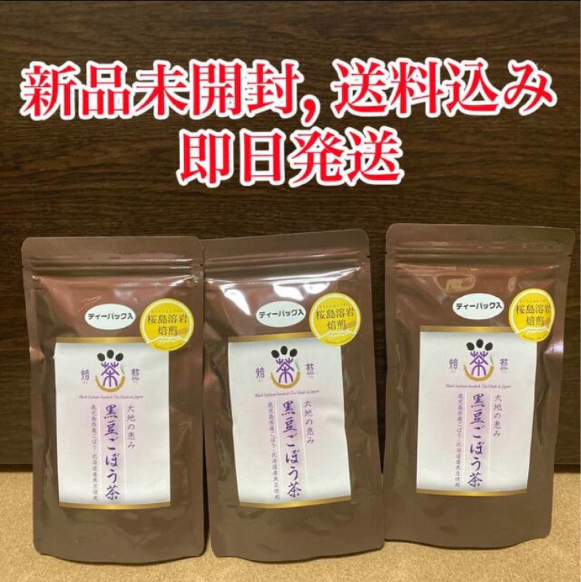 【新品未開封】国産　大地の恵み　黒豆ごぼう茶　ティーパック　20包 × 3袋