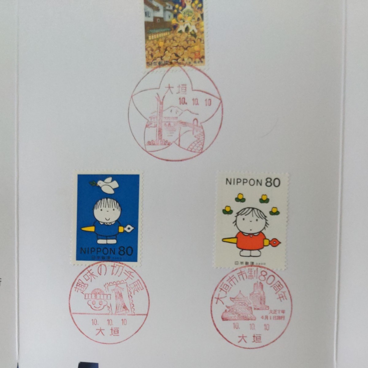 記念押印切手帳　平成１０年10月10日　大垣80円　切手4枚 記念印 風景印