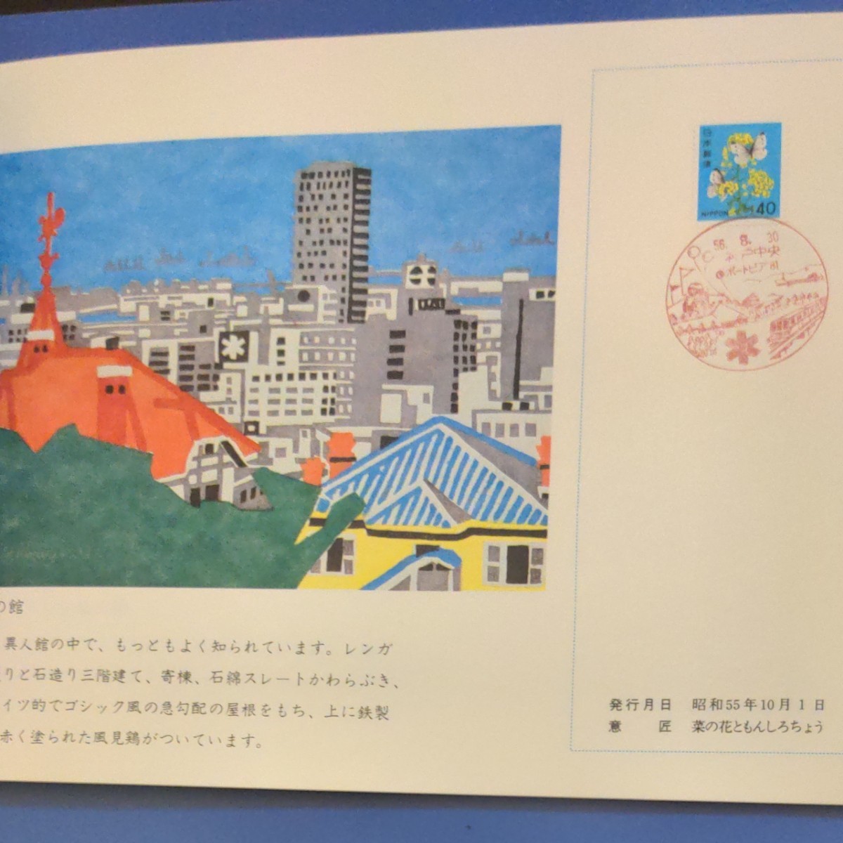神戸ポートアイランド博覧会記念　切手帳