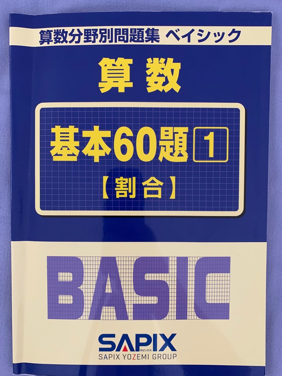 Paypayフリマ Sapix 算数 基本60 割合 サピックス 問題集 中学受験 算数 Sapix