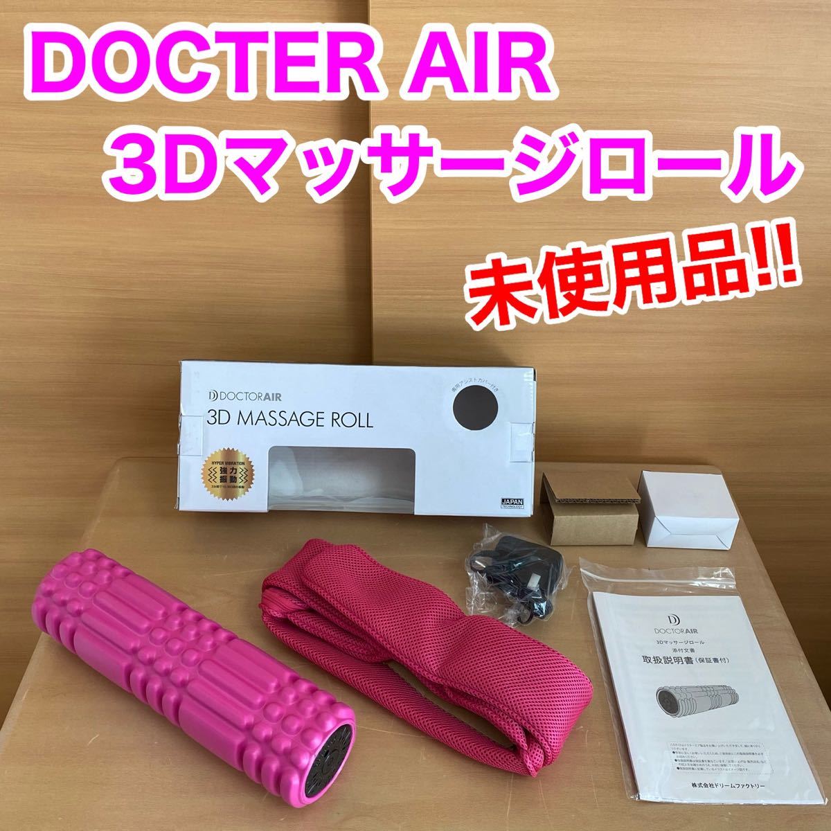 DOCTER AIR ドクターエア 3Dマッサージロール 未使用品 ピンク マッサージ器