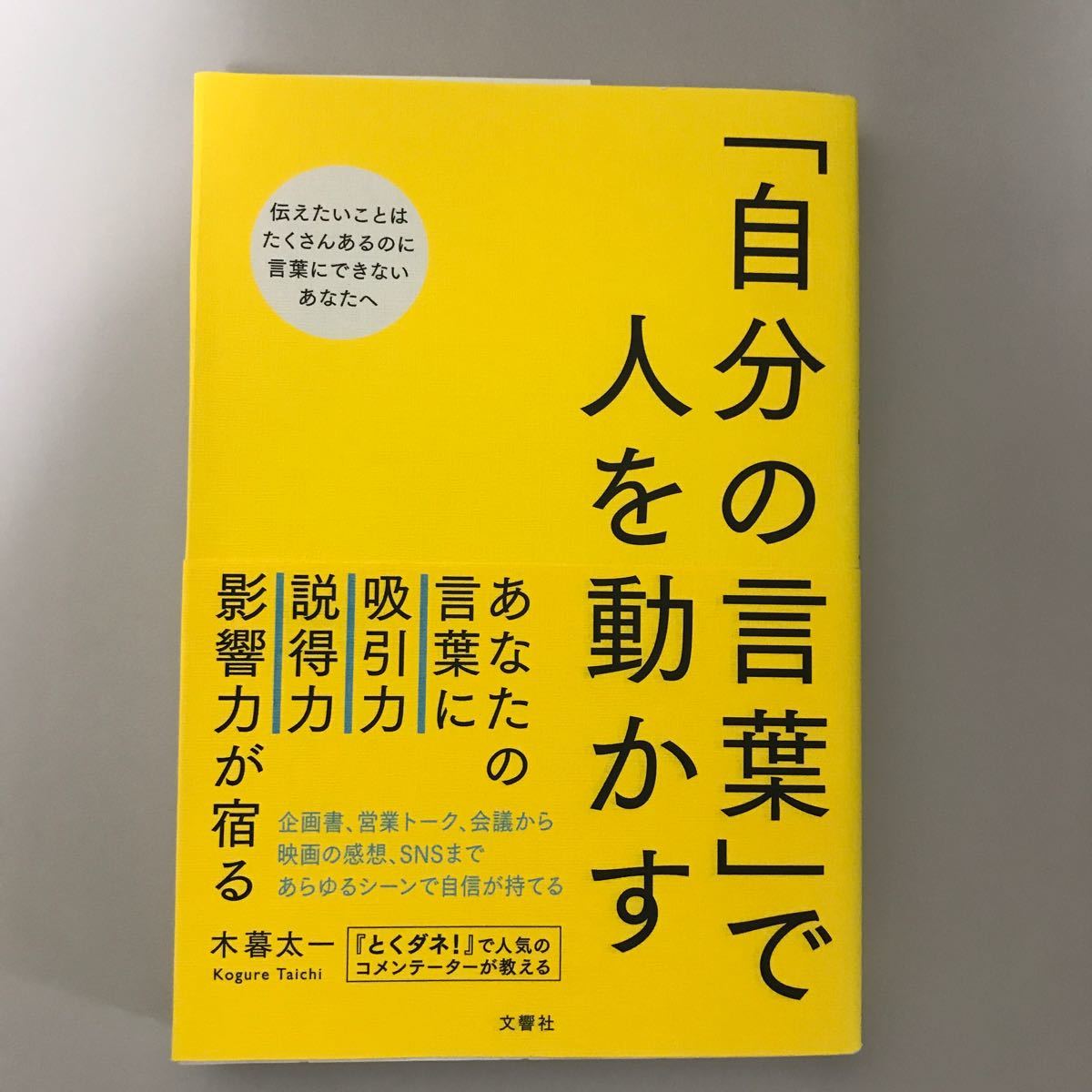 「自分の言葉」で人を動かす