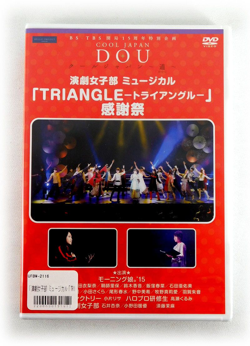 新品DVD 演劇女子部 ミュージカル「TRIANGLE 感謝祭」モーニング娘。'15、つばきファクトリー_画像1