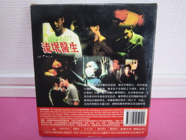 中国映画「流氓醫生」輸入盤 2枚組VCD ディスク良好！視聴確認1部のみ、ジャンク扱い！梁朝偉、許志安～の画像2