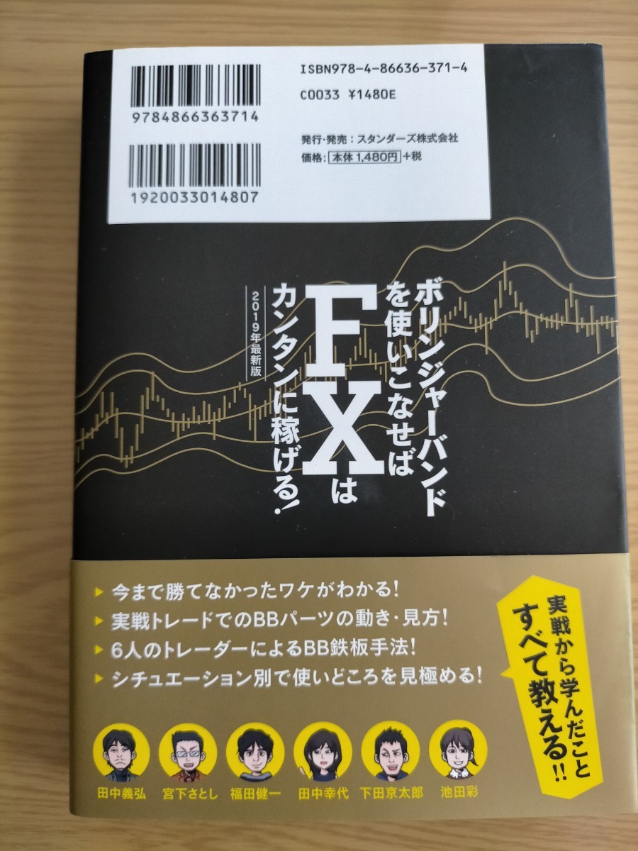 FX ボリンジャーバンドを使いこなせばFXはカンタンに稼げる！2019年最新版(稼ぐ投資）書籍　中古品　帯有り