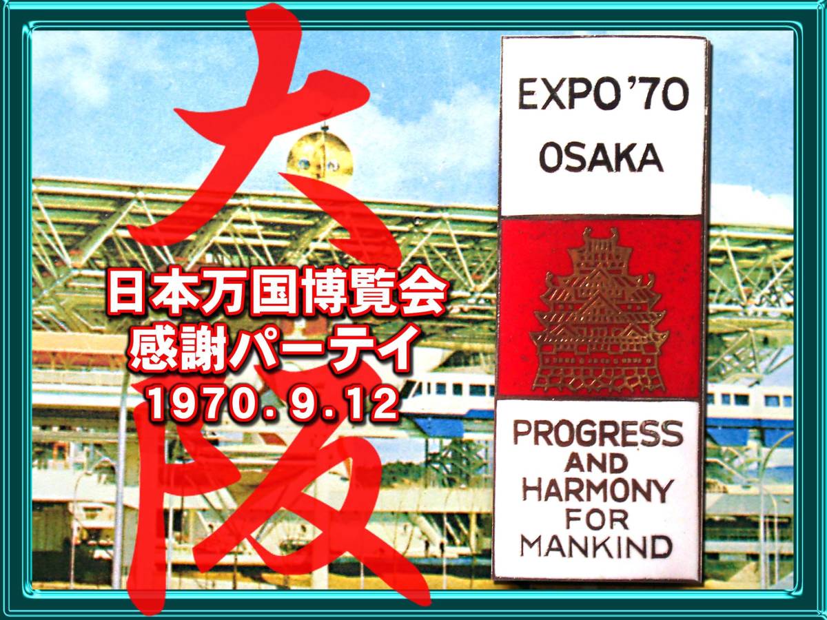 Yahoo!オークション - 日本万国博覧会 バッジ/expo70/大阪万博/大阪府