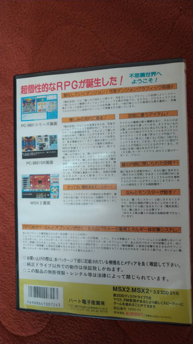 「陽炎迷宮」MSX2 箱説付き 3.5"2DD ハートソフト_画像2
