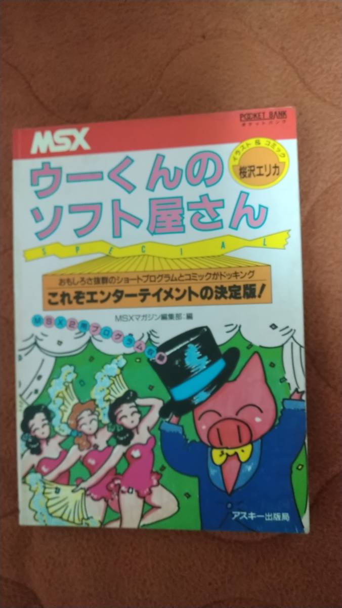 雅虎代拍 ウーくんのソフト屋さん Special Msxマガジン アスキー 雅虎代拍 ウーくんのソフト屋さん Special Msxマガジン アスキー