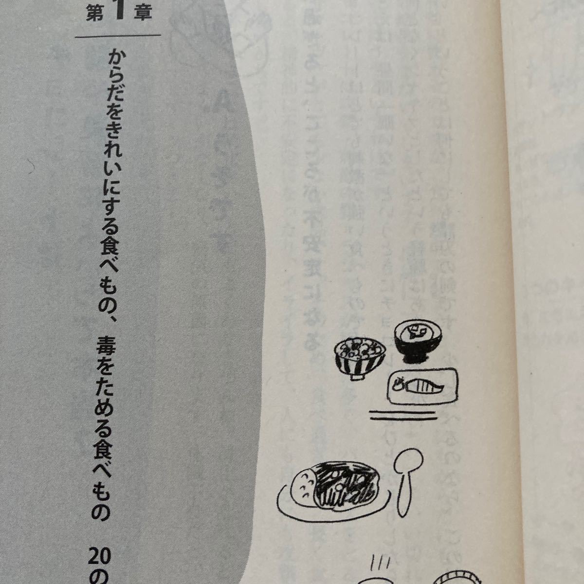 毒を出す食ためる食 食べてカラダをキレイにする40の法則/蓮村誠