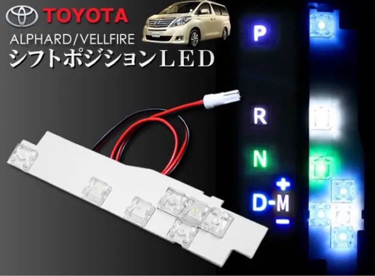 商品名トヨタ アルファード/ヴェルファイア 20系 LED シフトポジション