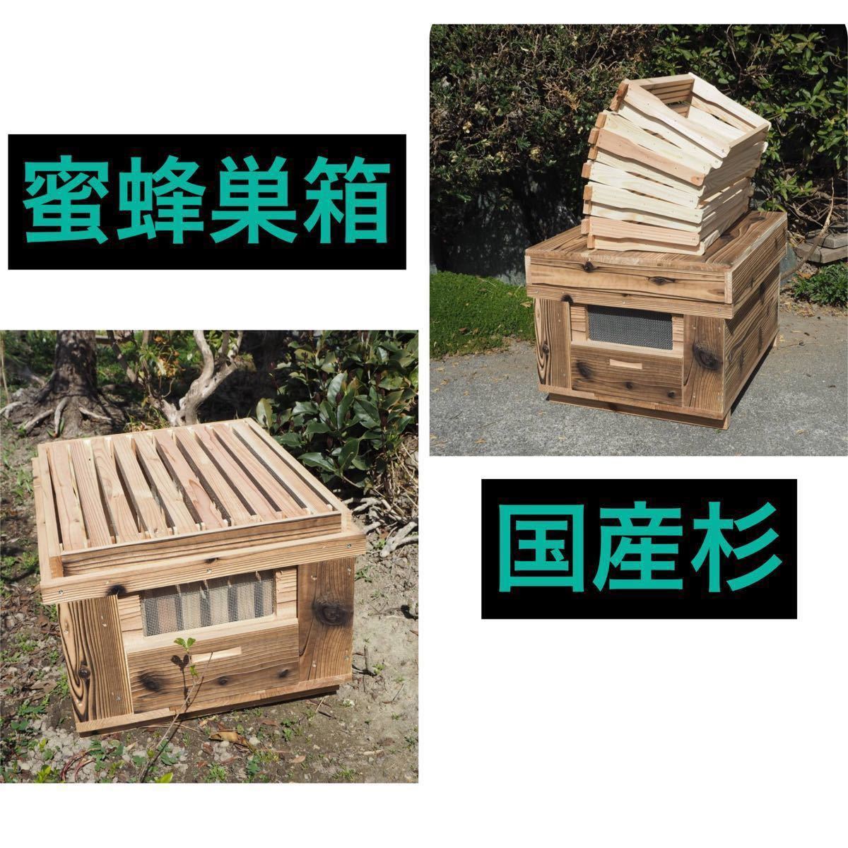 メーカー直送 日本蜜蜂重箱式巣箱ハニーズミニ 送料無料