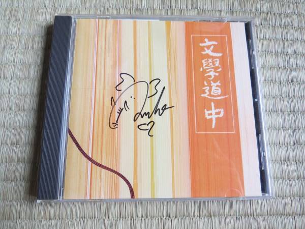 レア物 文學道中 T-SQUARE 安藤まさひろ氏直筆サイン入りCD レア物 文學道中 T-SQUARE 安藤まさひろ氏直筆サイン入りCD