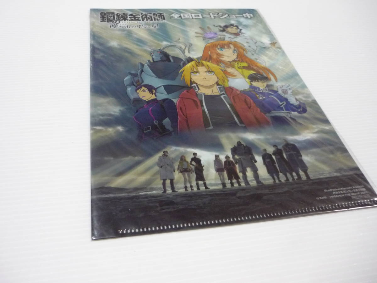 Paypayフリマ 特製 クリアファイル 鋼の錬金術師 3枚セット まとめ 月刊少年ガンガン 付録 嘆きの丘の聖なる星 エドワード エルリック Paypayフリマ 特製 クリアファイル 鋼の錬金術師 3枚セット まとめ 月刊少年ガンガン 付録 嘆きの丘の聖なる星 エドワード エルリック