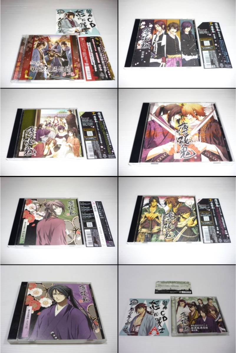 【送料無料】CD 8枚セット 薄桜鬼 / まとめ ドラマCD WEBラジオ 回奏録 キャラクター 三木眞一郎 森久保祥太郎 鳥海浩輔 吉野裕行 遊佐浩二_画像1