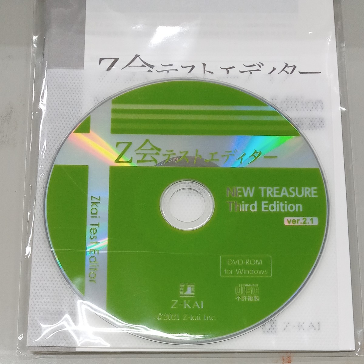 Ｚ会　テストエディター　NEW TREASURE Third Edition ver.2.1