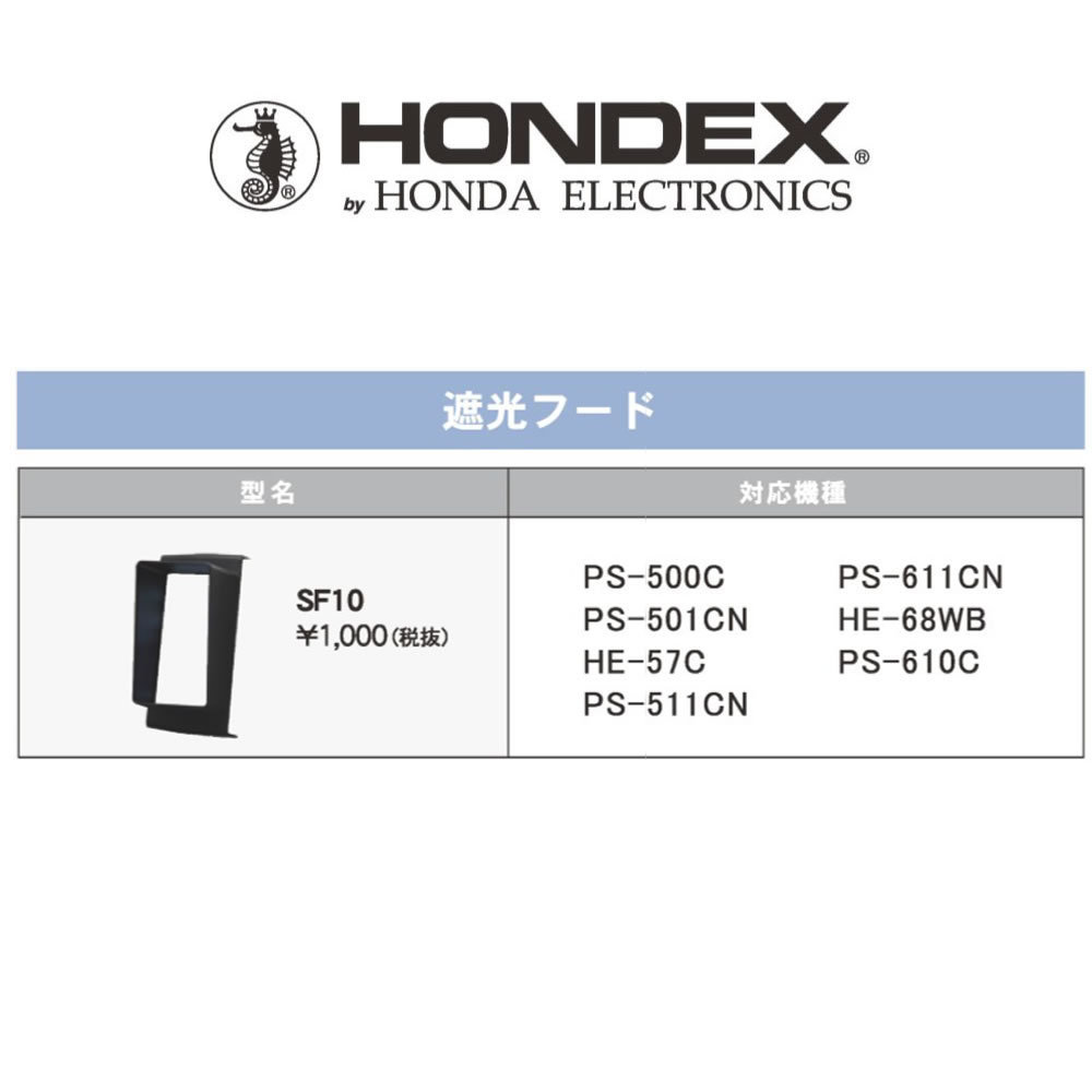 遮光フード SF10 HONDEX 本多電子 ホンデックス