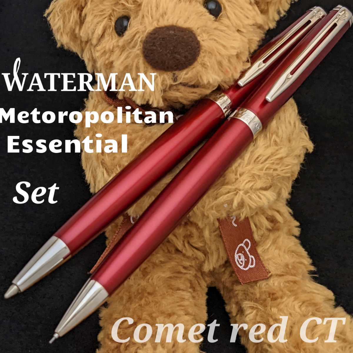 【即納】 [未使用新品]　WATERMAN　ウォーターマン　メトロポリタン　エッセンシャル　シャープペンシル　油性ボールペン　コメットレッドCT k1443 ウォーターマン