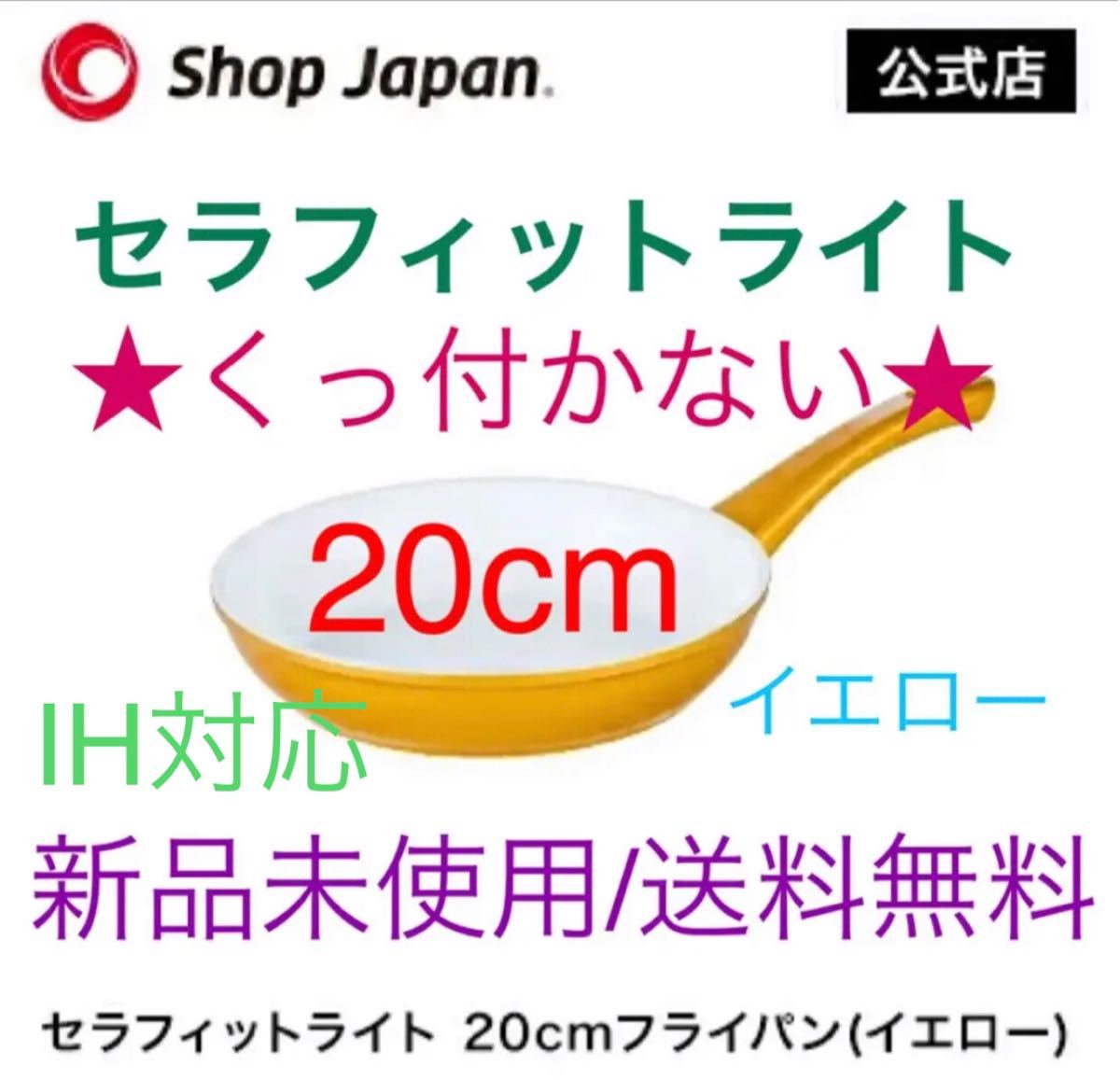 【新品未使用1個，送料込み】セラフィットライトフライパン 20cm  イエロー  ショップジャパン セラフィットフライパン