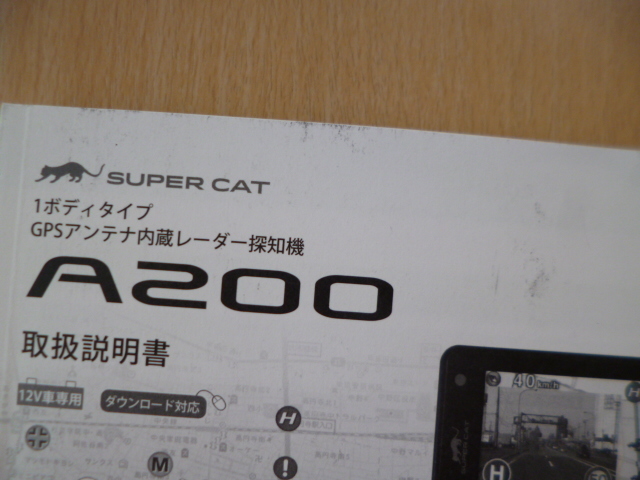 ★a985★ユピテル　スーパーキャット　SUPER　CAT　1ボディタイプ　GPSアンテナ内蔵　レーダー探知機　A200　取扱説明書　説明書★訳有★_画像2