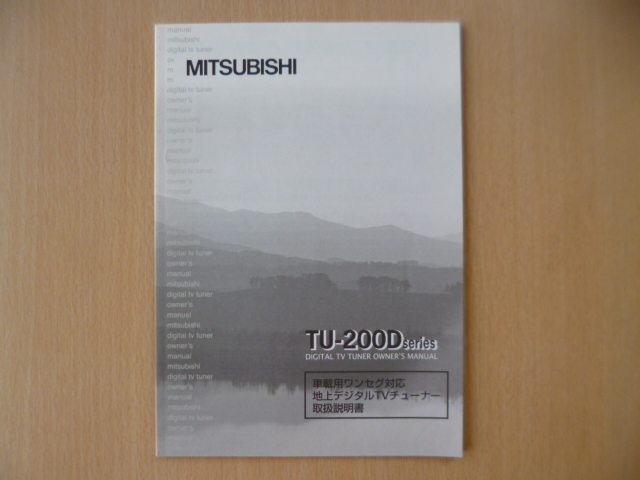 ★a1008★三菱　車載用　ワンセグ対応　地上デジタルTVチューナー　TU-200D シリーズ　取扱説明書　説明書★_画像1